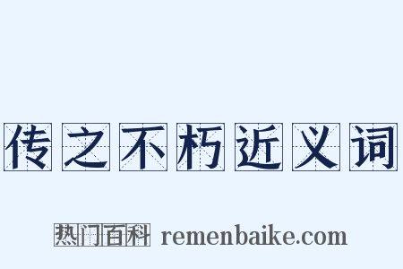 传之不朽近义词是什么意思的图片